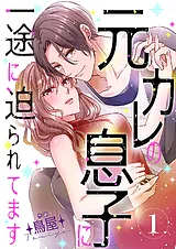 元カレの息子に一途に迫られてます【…