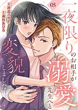 一夜限りのお相手が溺愛先生へと変貌…