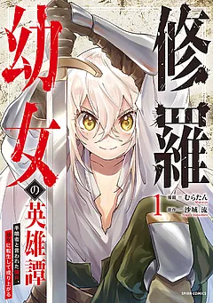 修羅幼女の英雄譚～半端者と言われた傭兵、幼女に転生して成り上がる～【単行本版】