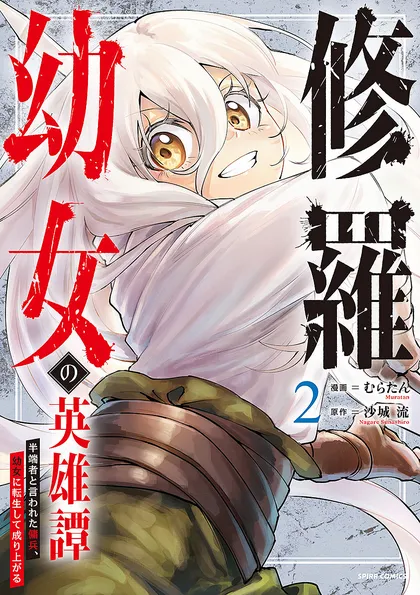 修羅幼女の英雄譚～半端者と言われた傭兵、幼女に転生して成り上がる～【単行本版】