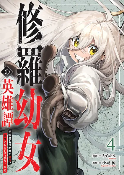 修羅幼女の英雄譚～半端者と言われた傭兵、幼女に転生して成り上がる～【単行本版】
