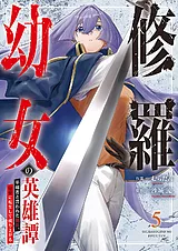 修羅幼女の英雄譚～半端者と言われた…
