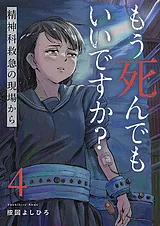 もう死んでもいいですか？～精神科救…