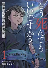 もう死んでもいいですか？～精神科救…