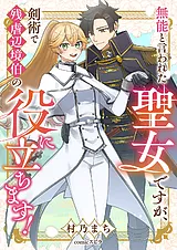 無能と言われた聖女ですが、剣術で残…