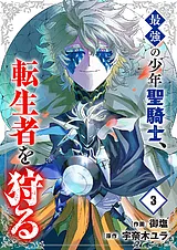 最強の少年聖騎士、転生者を狩る【電…