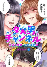 ダメ男チャンネル～夢追う無職・SNS命…