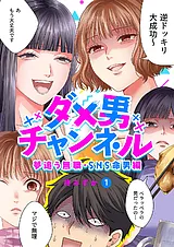 ダメ男チャンネル～夢追う無職・SNS命…