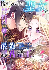 捨てられた聖女は最強王子と暴君魔王…