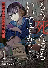 もう死んでもいいですか？～精神科救…