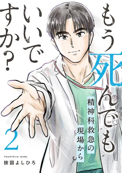 もう死んでもいいですか？～精神科救急の現場から～【電子単行本版】