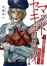 マッド・セキュリティ～復讐のご依頼…