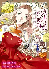 真実の愛症候群～婚約者に裏切られた…
