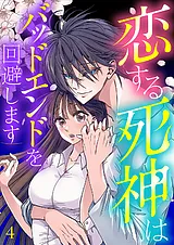 恋する死神はバッドエンドを回避しま…