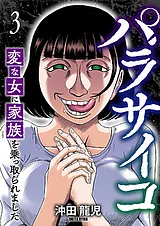 パラサイコ　変な女に家族を乗っ取ら…