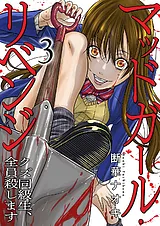 マッドガール・リベンジ　クズ同級生…