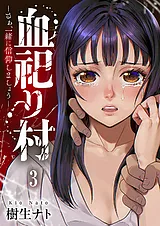 血祀り村～さぁ、一緒に信仰しましょ…