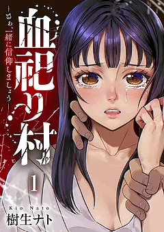 血祀り村～さぁ、一緒に信仰しましょう～