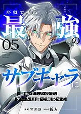 序盤で死ぬ最強のサブキャラに転生し…