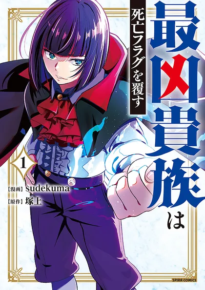 最凶貴族は死亡フラグを覆す【単行本版】