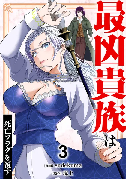 最凶貴族は死亡フラグを覆す【単行本版】