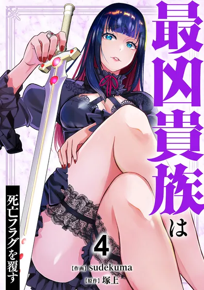 最凶貴族は死亡フラグを覆す【単行本版】