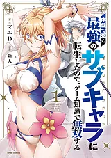 序盤で死ぬ最強のサブキャラに転生し…