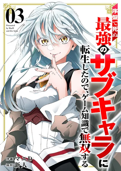 序盤で死ぬ最強のサブキャラに転生したので、ゲーム知識で無双する【単行本版】 序盤で死ぬ最強のサブキャ…