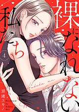 裸になれない私たち