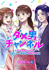 ダメ男チャンネル～アプリで出会った…