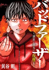 バッドファーザー～酒狂い親父に復讐…