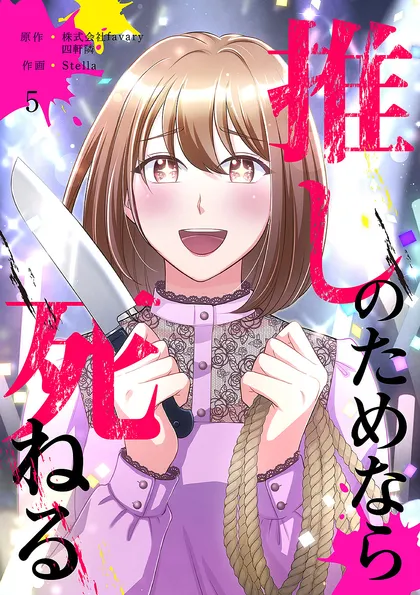 推しのためなら死ねる【ページ版】 ５