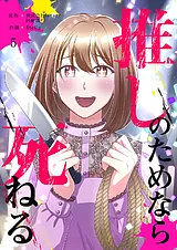 推しのためなら死ねる【ページ版】
