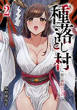 種落とし村～掟は強制ハーレム～