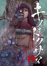キノドクサマ【ページ版】