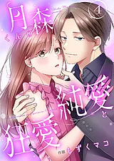月森くんの純愛と狂愛【ページ版】