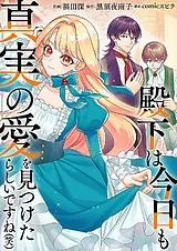 殿下は今日も真実の愛を見つけたらし…