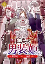 孤島の男装姫～御曹司ハレムで溺愛さ…