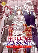 孤島の男装姫～御曹司ハレムで溺愛さ…