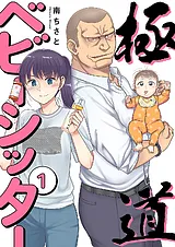 極道ベビーシッター【電子単行本版】