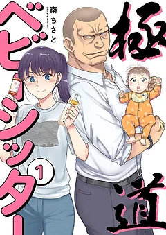 極道ベビーシッター【電子単行本版】