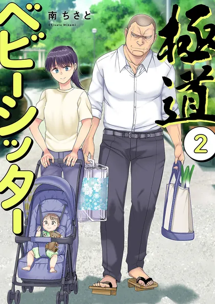 極道ベビーシッター【電子単行本版】