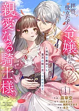 拝啓、役立たず令嬢から親愛なる騎士…