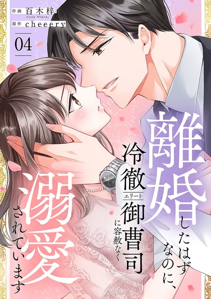 離婚したはずなのに、冷徹エリート御曹司に容赦なく溺愛されています【電子単行本版】