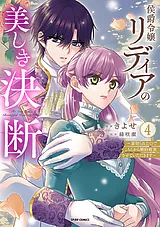 侯爵令嬢リディアの美しき決断～裏切…