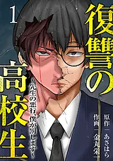 復讐の高校生～先生の悪行、僕が罰し…