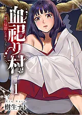 血祀り村～さぁ、一緒に信仰しましょ…