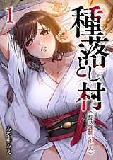 種落とし村～掟は強制ハーレム～【電…