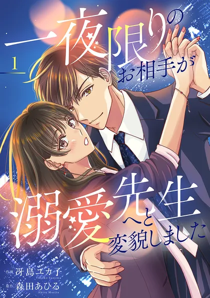 一夜限りのお相手が溺愛先生へと変貌しました【電子単行本版】 １