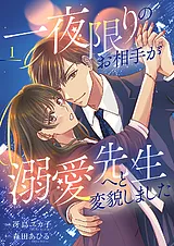 一夜限りのお相手が溺愛先生へと変貌…